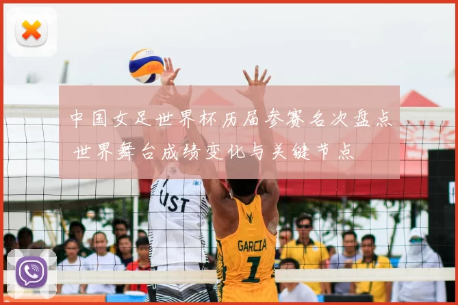 中国女足世界杯历届参赛名次盘点 世界舞台成绩变化与关键节点