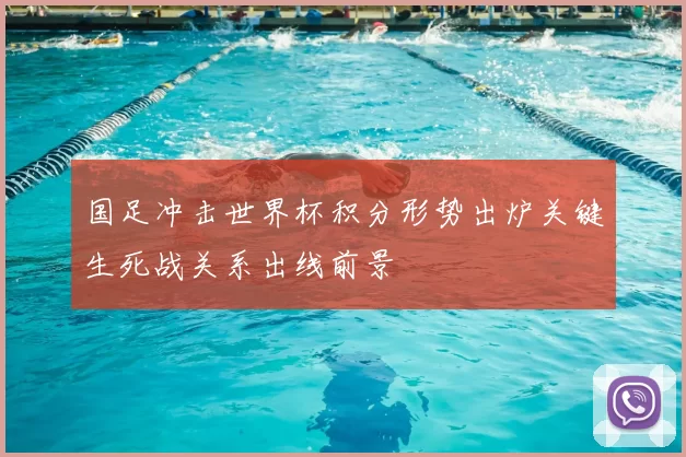 国足冲击世界杯积分形势出炉关键生死战关系出线前景