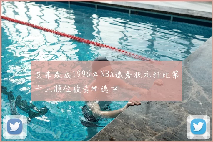 艾弗森成1996年NBA选秀状元科比第十三顺位被黄蜂选中