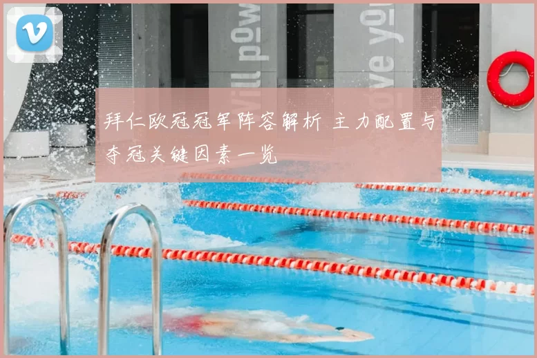 拜仁欧冠冠军阵容解析 主力配置与夺冠关键因素一览
