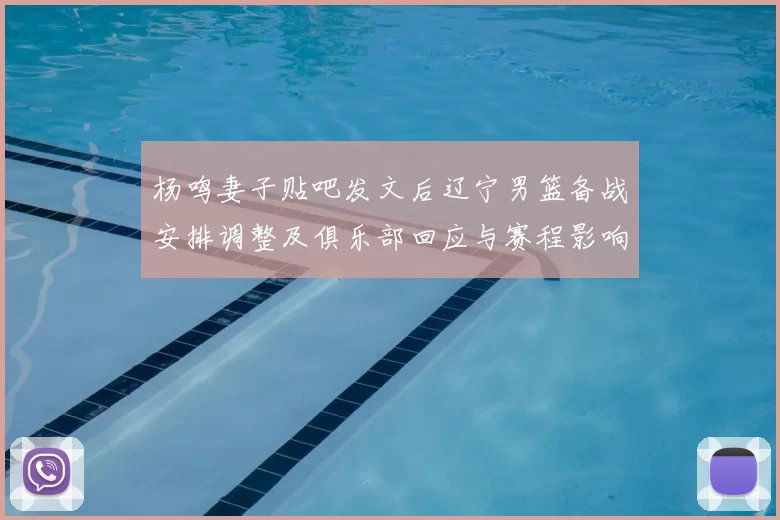 杨鸣妻子贴吧发文后辽宁男篮备战安排调整及俱乐部回应与赛程影响