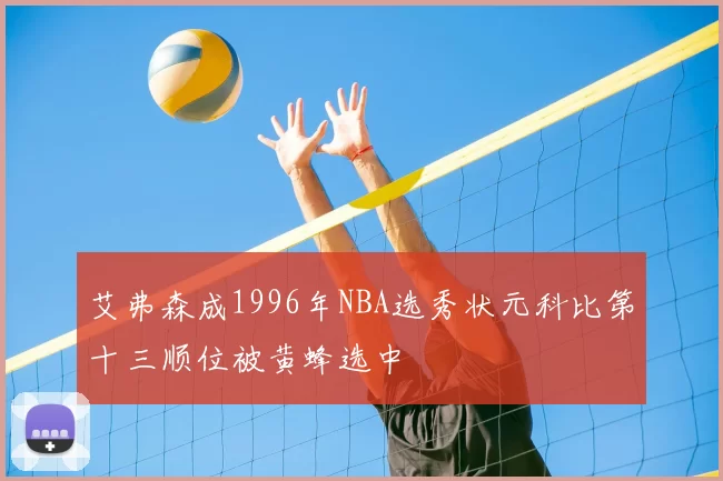 艾弗森成1996年NBA选秀状元科比第十三顺位被黄蜂选中