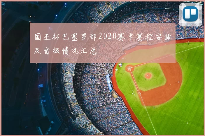 国王杯巴塞罗那2020赛季赛程安排及晋级情况汇总