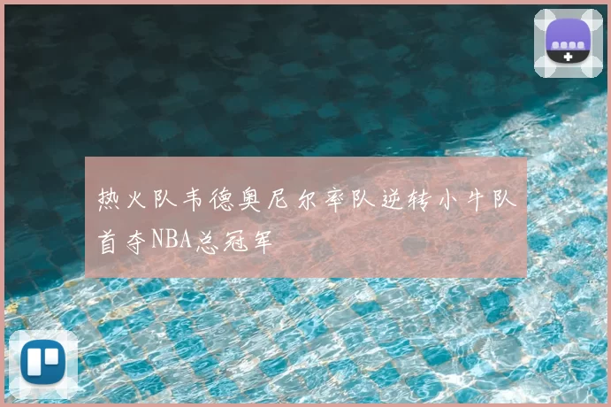 热火队韦德奥尼尔率队逆转小牛队首夺NBA总冠军