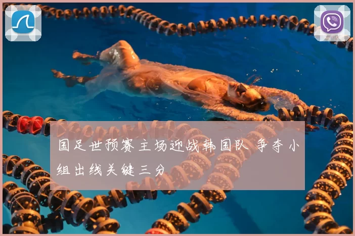 国足世预赛主场迎战韩国队 争夺小组出线关键三分