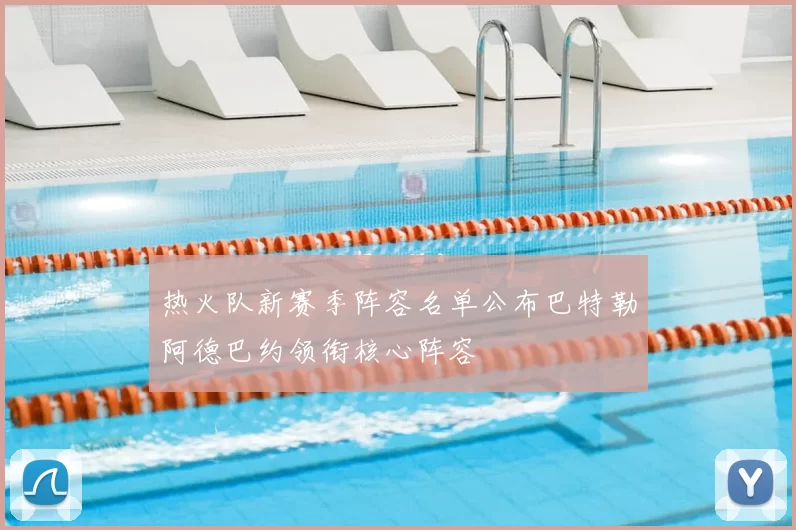 热火队新赛季阵容名单公布巴特勒阿德巴约领衔核心阵容