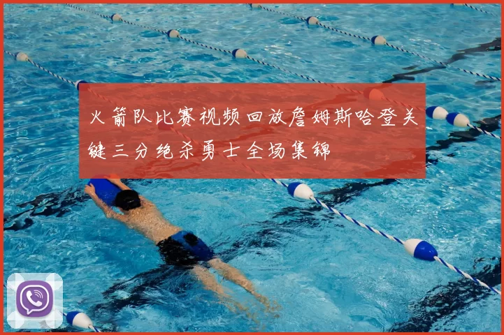 火箭队比赛视频回放詹姆斯哈登关键三分绝杀勇士全场集锦