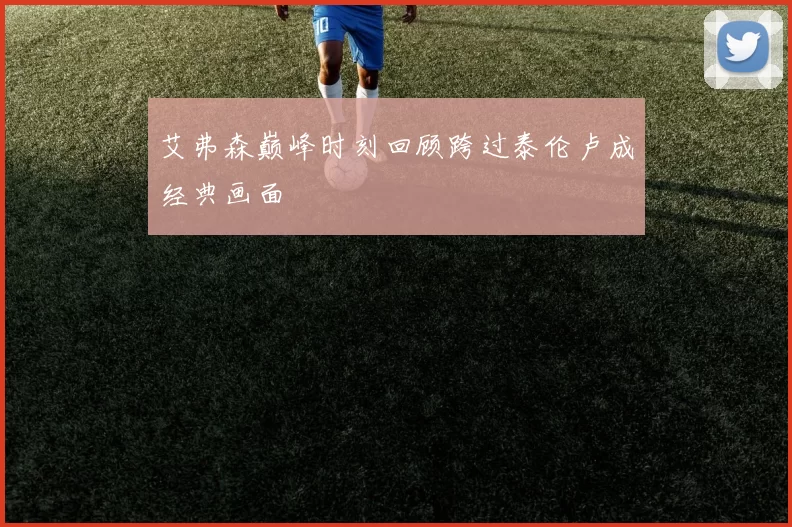 艾弗森巅峰时刻回顾跨过泰伦卢成经典画面