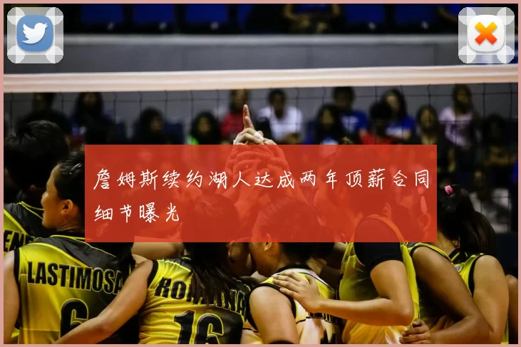 詹姆斯续约湖人达成两年顶薪合同细节曝光