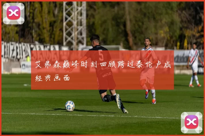 艾弗森巅峰时刻回顾跨过泰伦卢成经典画面