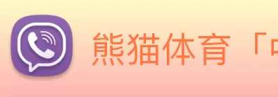 熊猫体育「中国」官方网站 - 快乐运动，智慧健身 Logo